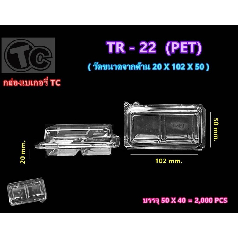 กล่องเบเกอรี่ใส-แข็งพิเศษ TC TR-22 (PET) 2 ช่อง (ฝาล็อค) 1 แพค 50 ชิ้น