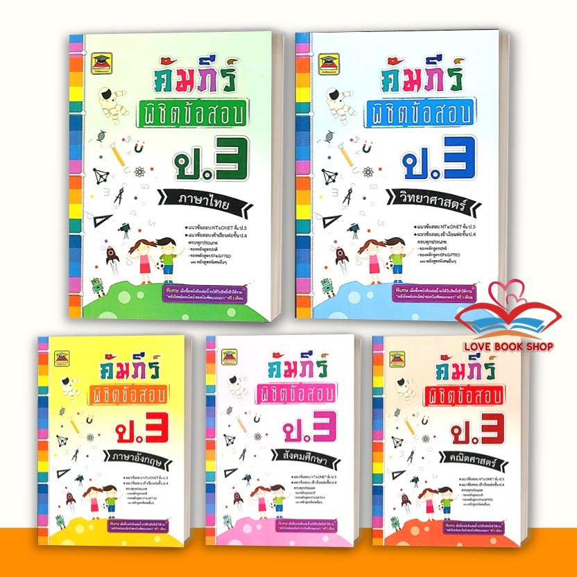 หนังสือ คัมภีร์พิชิตข้อสอบ ป.3 ภาษาไทย,คณิตศาสตร์,สังคมศึกษา,ภาษาอังกฤษ,วิทยาศาสตร์ สนพ. บัณฑิตแนะแนว