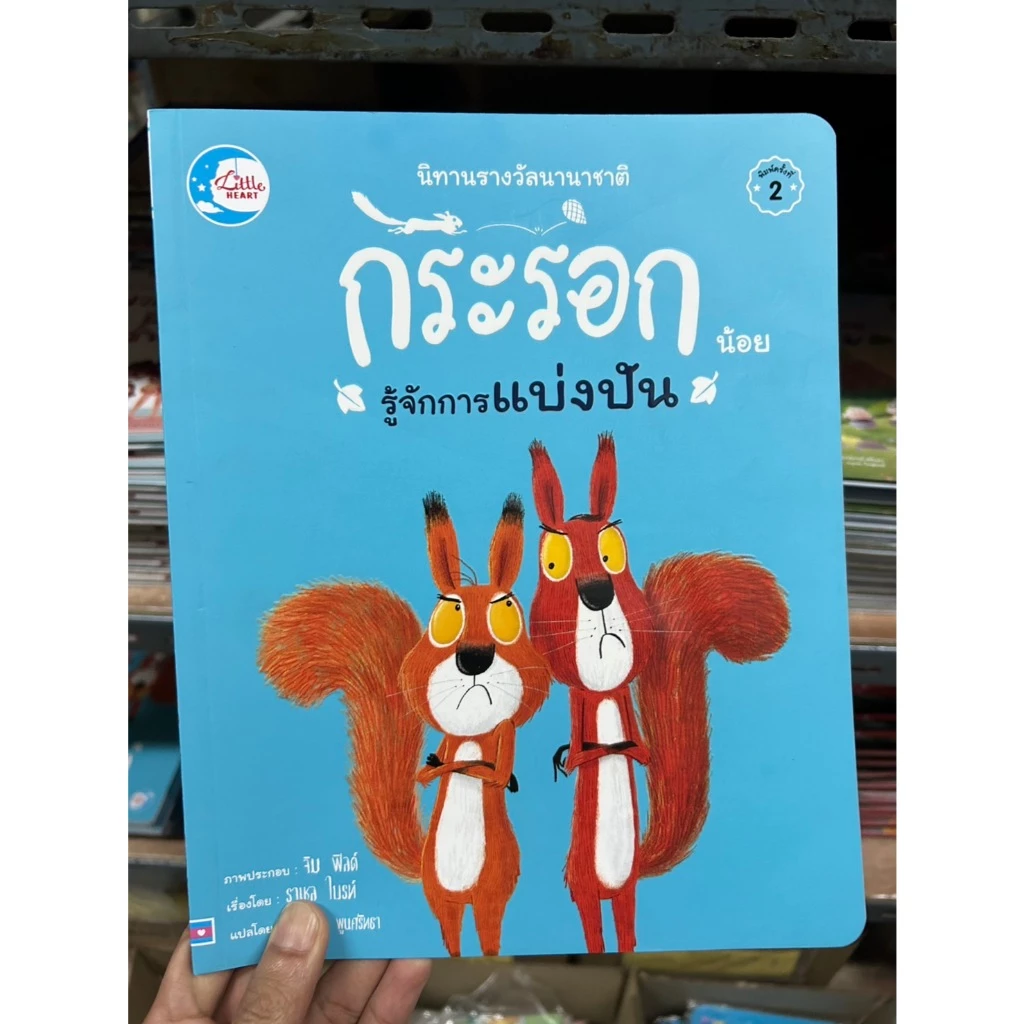 นิทานคุณหมอประเสริฐแนะนำ [ขายแยกเล่ม] จากสำนักพิมพ์ชั้นนำ มาเลี้ยงลูกด้วยนิทานกัน นิทานกอดวิเศษ นิทาน EF thumbnail 10
