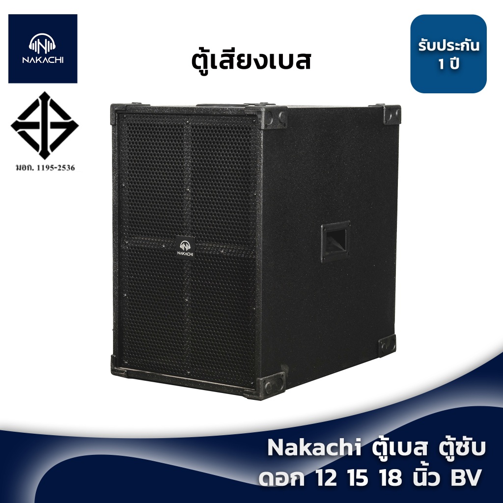 ⚡️ส่งไวทันใจ⚡️Nakachi ตู้เบส ตู้ซับ ตู้ลำโพง พร้อมดอก 12 15 18 นิ้ว ทรงBV ผลิตจากโรงงาน งานสวย ไม้เน