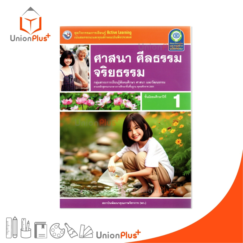 NEW ชุดกิจกรรม ศาสนา ศีลธรรม จริยธรรม ม.1 หลักสูตรฯ 2551 สถาบันพัฒนาคุณภาพวิชาการ พว #8859764303184