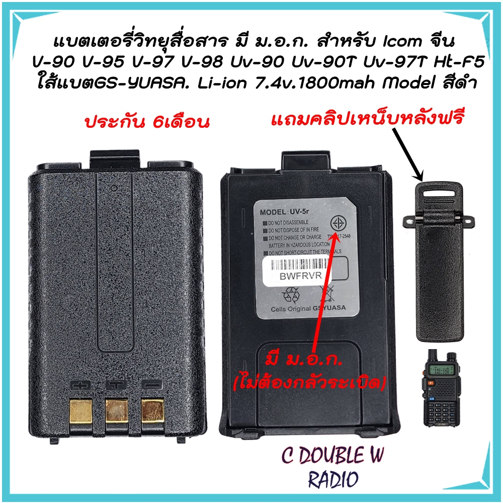 แบตเตอรี่วิทยุสื่อสาร มี ม.อ.ก. สำหรับ ICOM V-90 V-95 V-97 V-98 UV-90 UV-90T UV-97T HT-F5 Model สีดำ