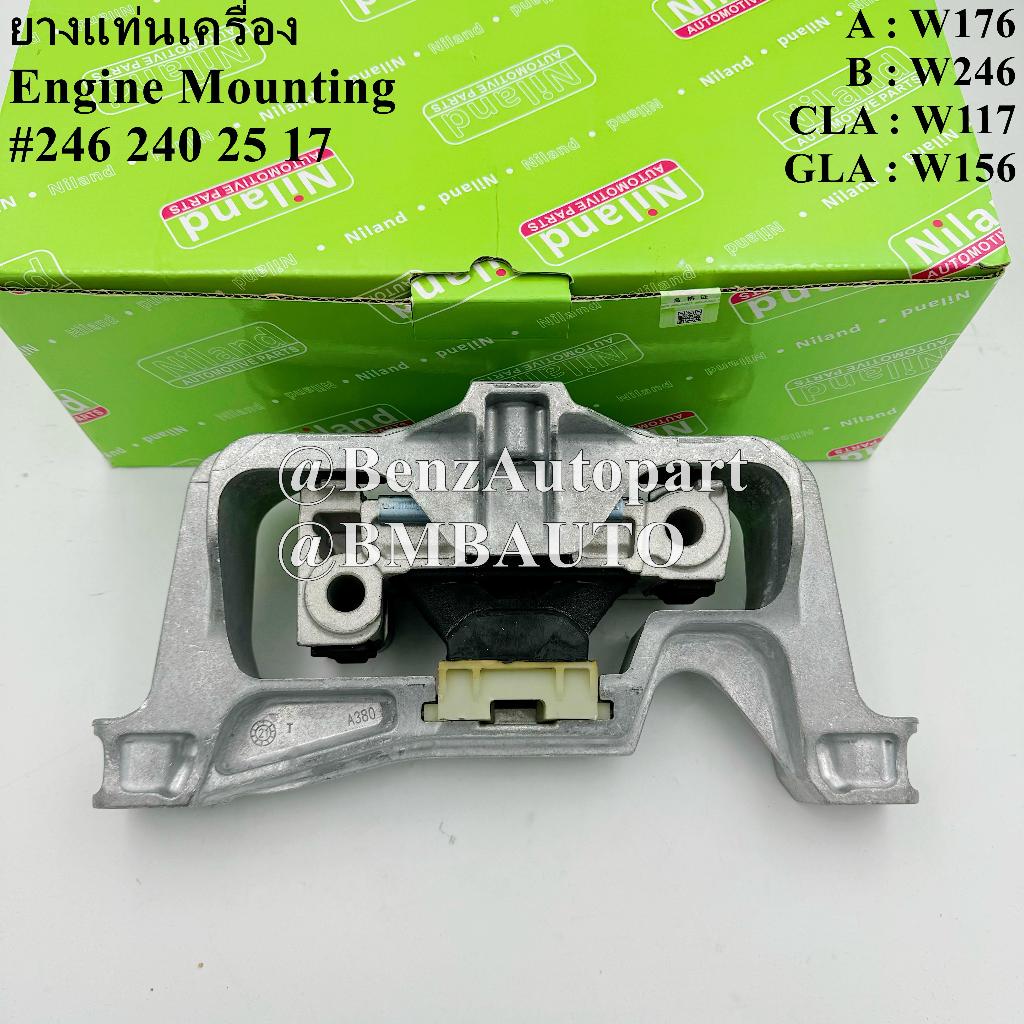 BENZ ยางแท่นเครื่อง (ขวา) W117 W156 W176 W246 เบอร์ 246 240 25 17