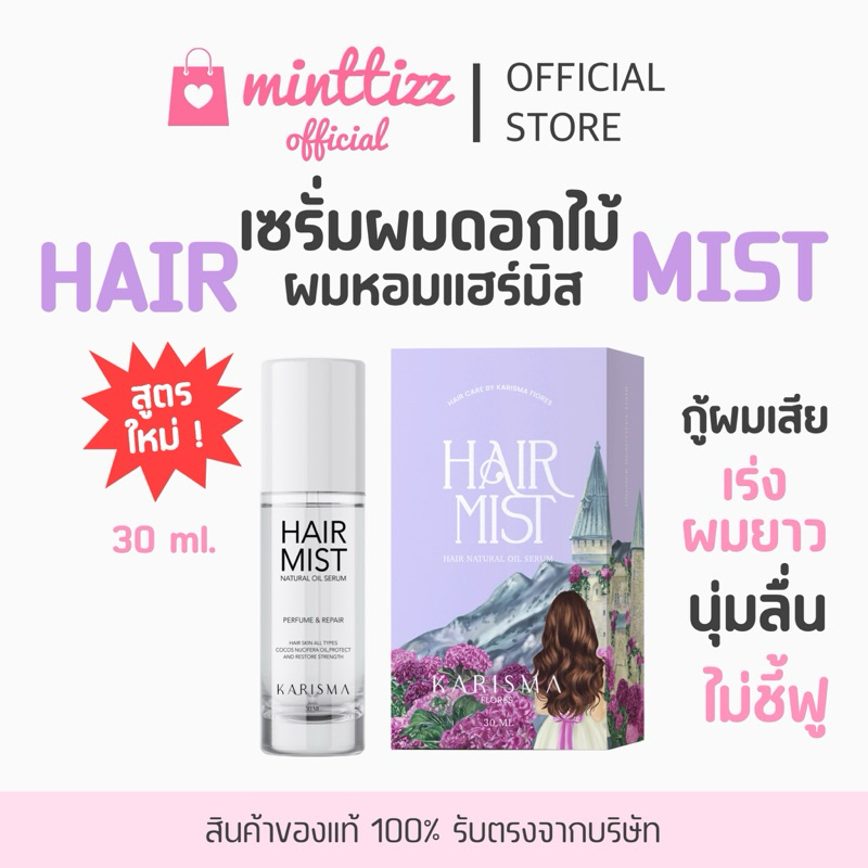 [มีบัตรตท/ของแท้💯] HAIR MIST แฮร์มิส💜✨เซรั่มผมดอกไม้ เซรั่มผมหอม ฟื้นฟูเส้นผม เร่งผมยาว 4in1