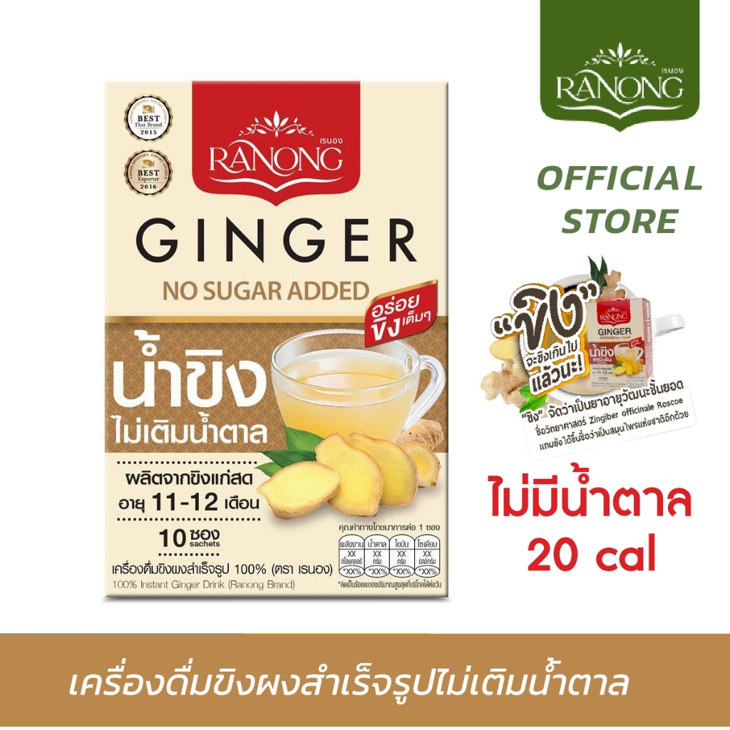 Ranong เรนอง 🌱ขิงผงสำเร็จรูป ไม่มีน้ำตาล 10 ซอง 50g. ขิงผง 100% (GPBC10)