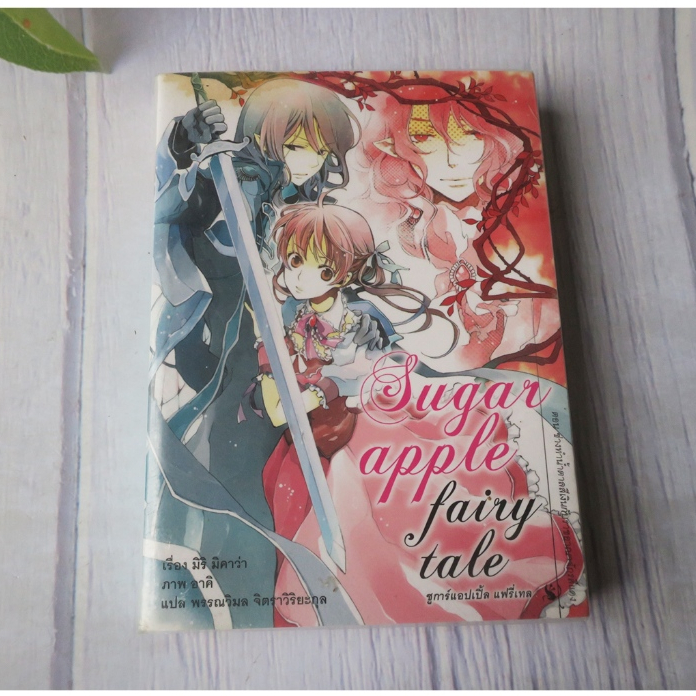 Sugar apple fairy tale เล่ม ุ6 - นิยายแปลมือสอง