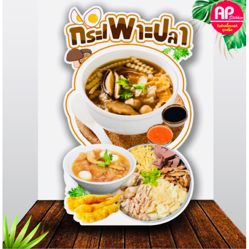 ป้ายกระเพาะปลา ป้ายสแตนดี้ ป้ายตั้งหน้าร้าน ป้ายตกแต่งร้าน