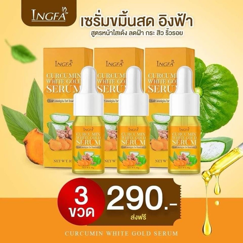 3แถม3 เซรั่มขมิ้นสดอิงฟ้า หน้าใส ของแท้100%