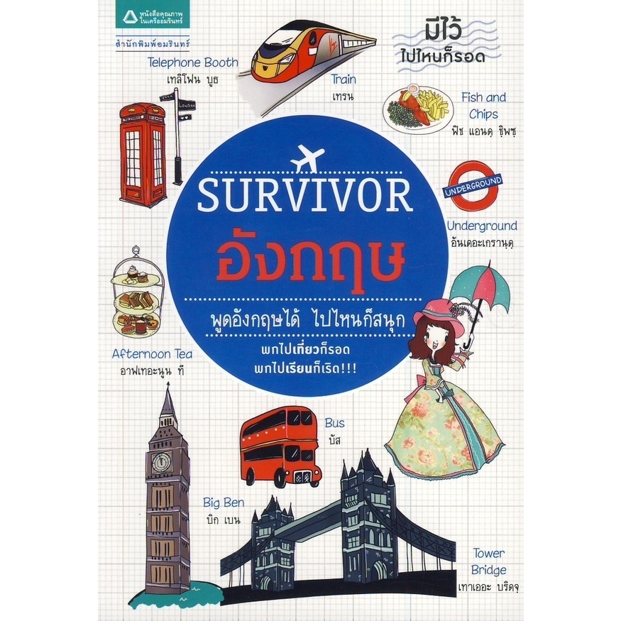 Survivor อังกฤษ พูดอังกฤษได้ ไปไหนก็สนุก พกไปเที่ยวก็รอด พกไปเรียนก็เริด***หนังสือมือ 1สภาพ  80 %***จำหน่ายโดย ผศ. สุชาต