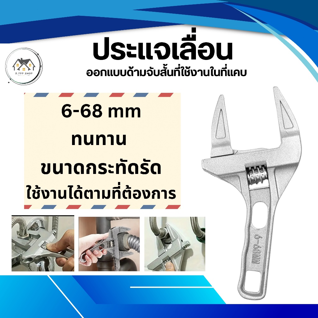ประแจเลื่อนปากกว้าง 6-68 mm. ประแจขันใต้อ่าง กุญแจเลื่อน ประแจท่อ
