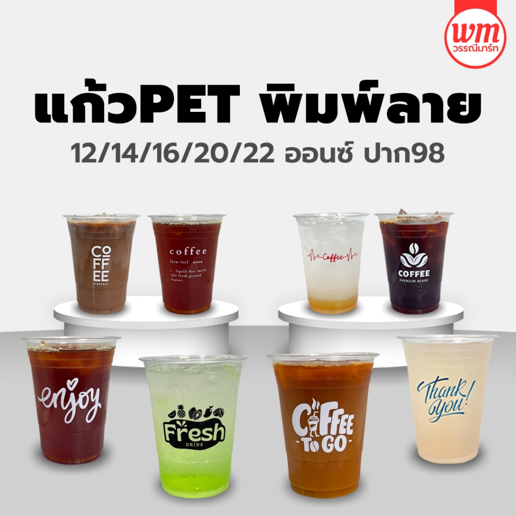 (50ใบ) แก้วPET พิมพ์ลาย 12/14/16/20/22ออนซ์ เลือกลายได้ แก้วหนา แก้วพลาสติก แก้วน้ำ แก้ว แก้วสกรีน แก้วลาย FPC KKCUP