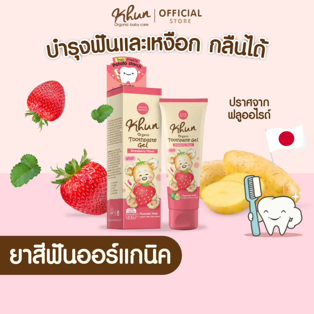 ซื้อ KHUN คุน ยาสีฟันออร์แกนิค เด็กกลืนได้ สำหรับเด็กเล็ก 0m+ รสสตรอเบอรี่ FOODGRADE ไม่มีน้ำตาล