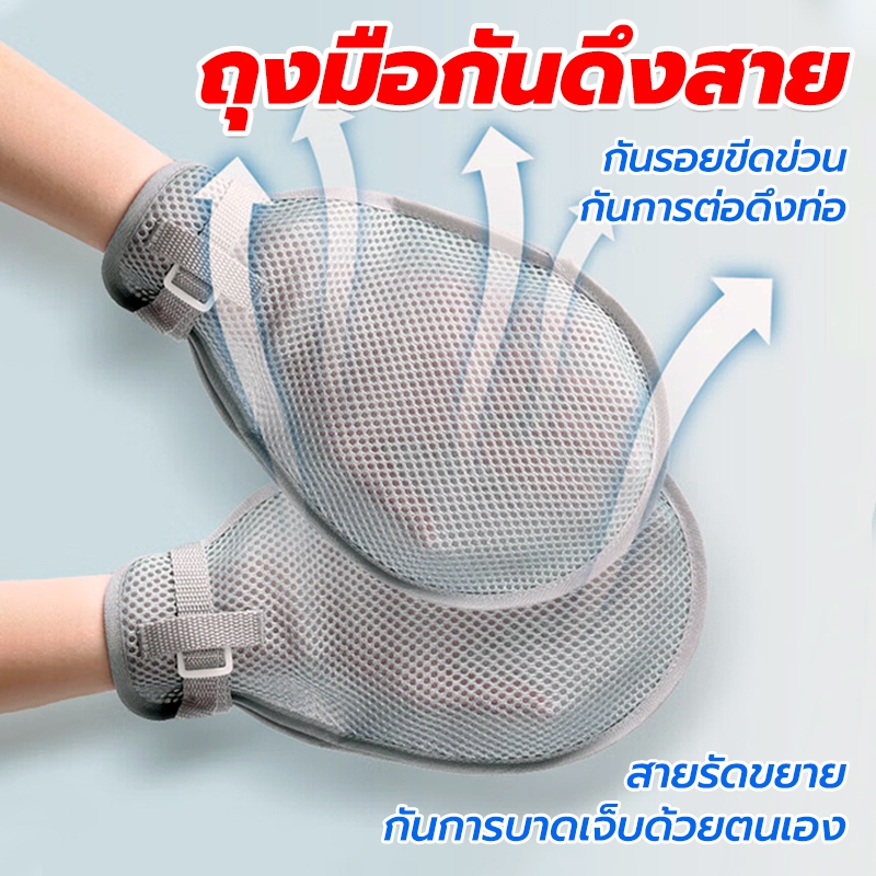 ถุงมือกันดึงสาย ถุงมือผู้ป่วย ผ้าตาข่าย ระบายอากาศ พร้อมสายผูกข้างเตียง Restraint Gloves 2 แพ็ค ป้องกันการขีดข่วน