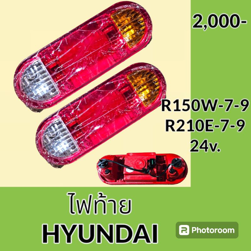 ไฟท้าย ฮุนได R150W-7 R150W-9 R210W-7 R210W-9 ไฟท้ายรถแม็คโคร ไฟท้ายรถตักล้อยาง อะไหล่แมคโคร