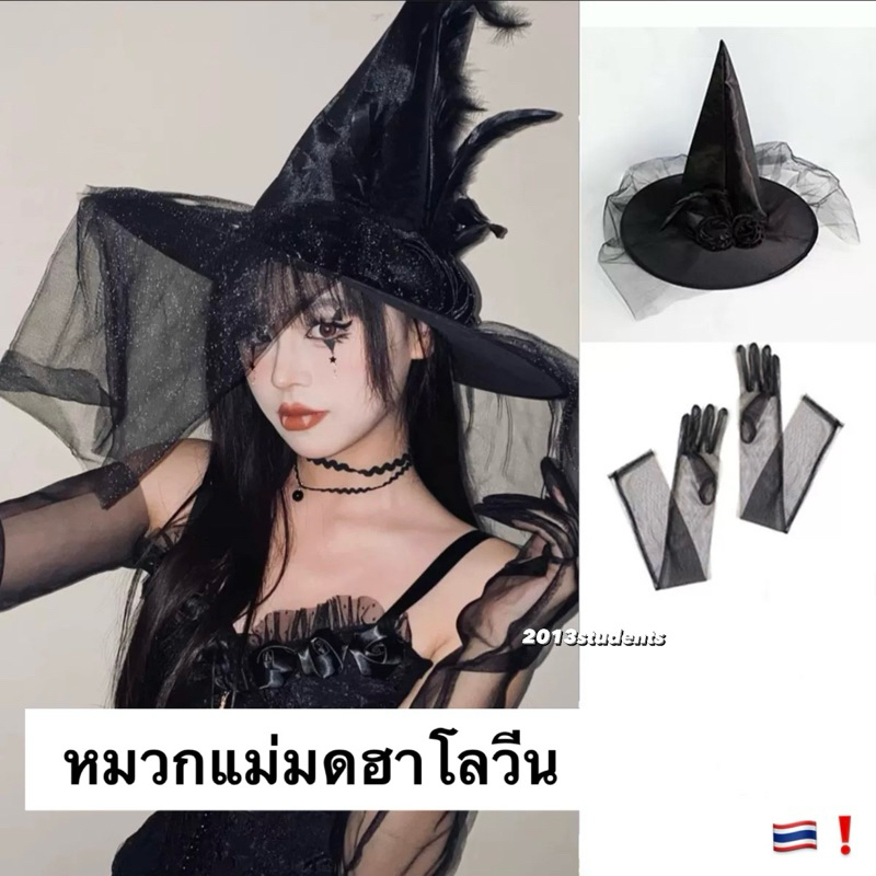 [ส่งเร็ว] หมวกแม่มดดอกกุหลาบผ้ามุ้ง งานเกรดเอ ฟรีไซส์ ใส่ไปเริศที่สุดในสามโลก
