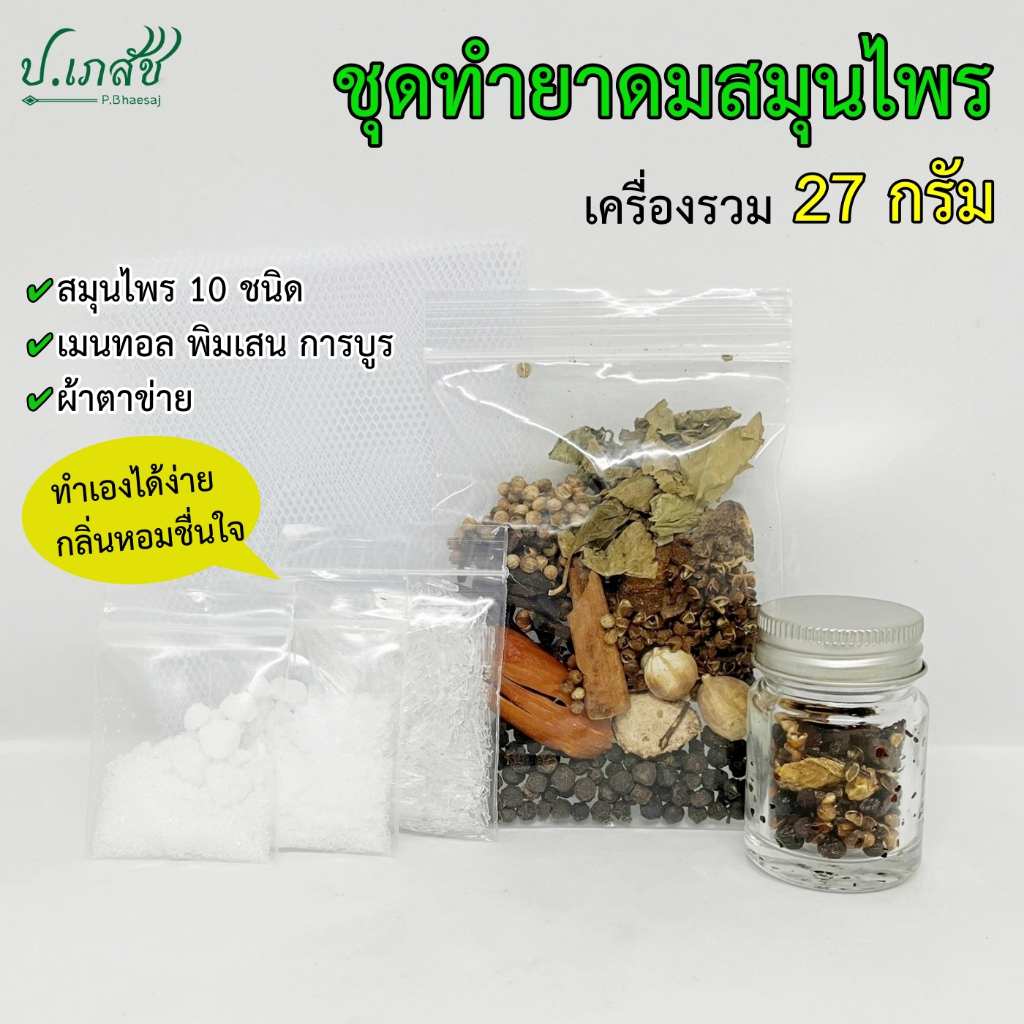 ชุดทำยาดมสมุนไพร ชุดเล็ก (27 กรัม) ชุดยาดมโบราณ ชุดยาดมสมุนไพร ชุดทำยาดมแฮนด์เมด ชุดยาดมทำเอง