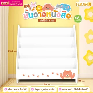 MISBOOK ชั้นวางหนังสือเด็ก โชว์ปก | ชั้นวางของ | ชั้นหนังสือเด็ก | ตู้หนังสือ | ชั้นเก็บของ