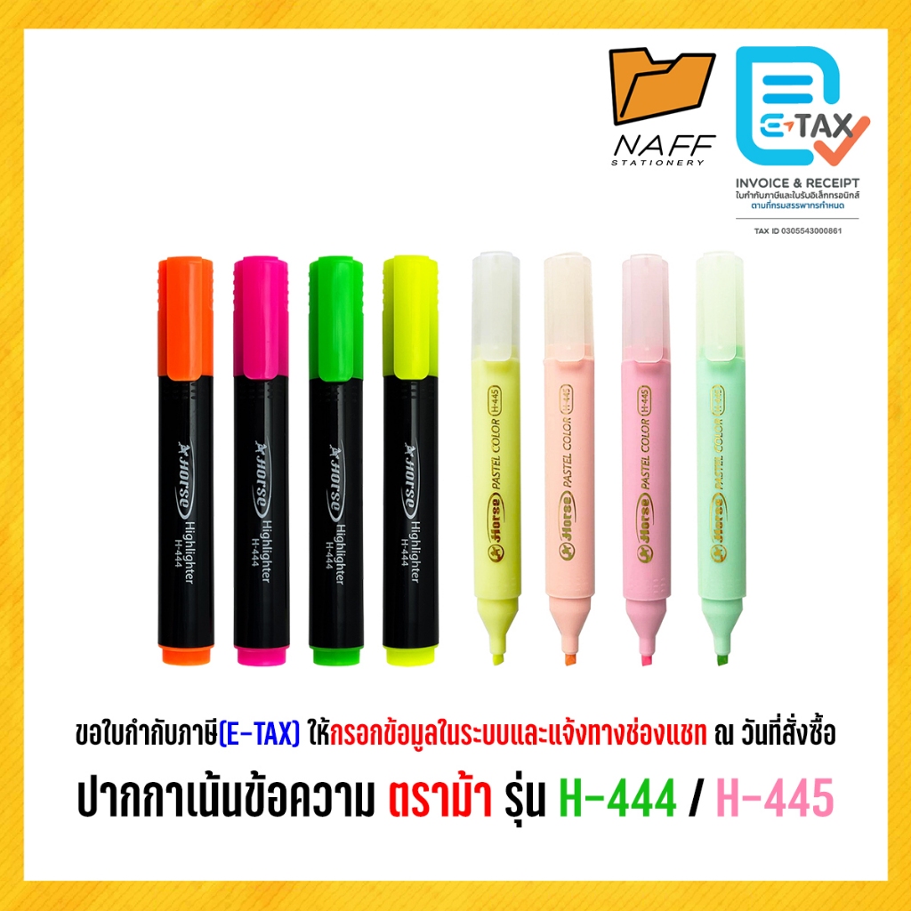 ปากกาไฮไลท์ ปากกาเน้นข้อความ ตราม้า รุ่น H-444 /H-445 (1 ด้าม)