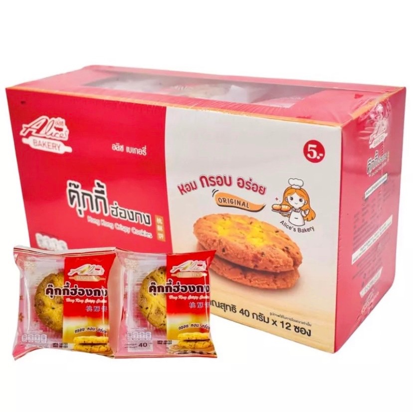 คุ๊กกี้สูตรฮ่องกง (1กล่อง x12 ซอง) รสออริจินอล ต้นตำหรับ หอมเนย กรอบ อร่อย คุกกี้อลิซเบเกอรี่