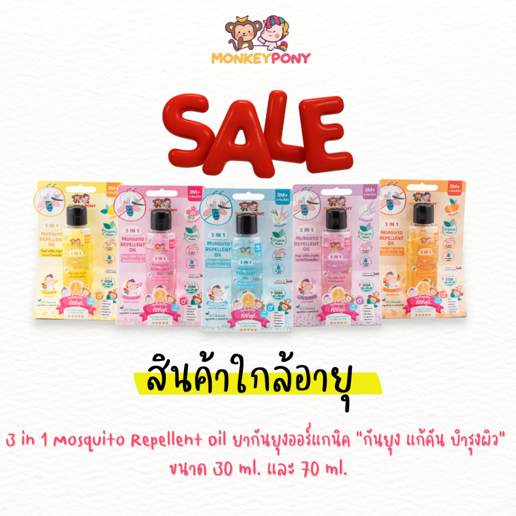 (Sale สินค้าใกล้อายุ) MonkeyPony ยากันยุงเด็ก สูตรธรรมชาติ สำหรับเด็กและทารก Mosquito Repellent for Kids 30ml