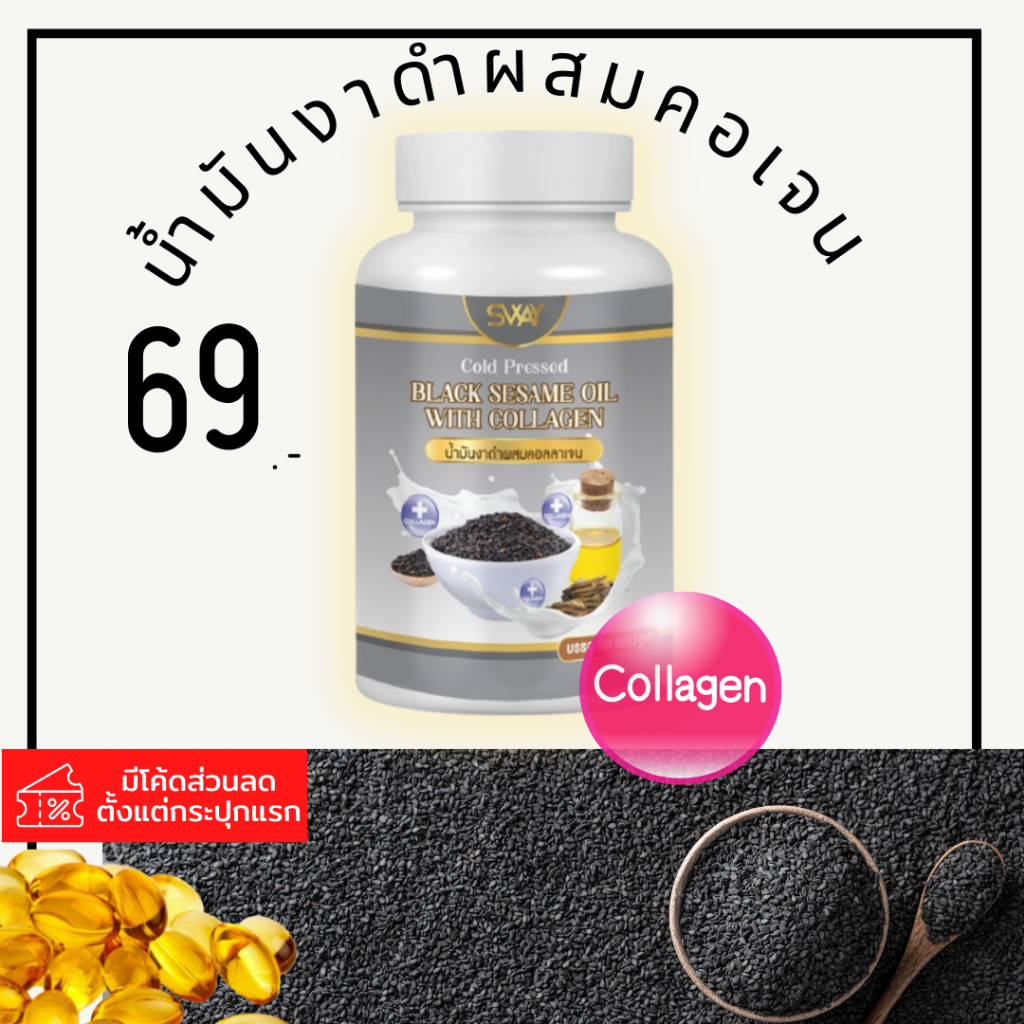 งาดำผสมคอลาเจน สกัดเย็น SWAY ปวดข้อเข่า เข่าดัง หลอดเลือด ส่งจากโรงงาน