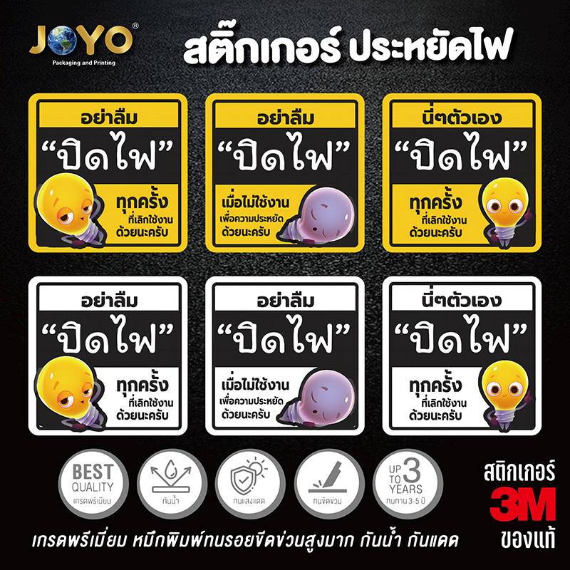 💡สติ๊กเกอร์เตือน ข้อความ อย่าลืมปิดไฟ Sticker พีพีกันน้ำ 100 % แบบสวย สะดุดตา มี 2 สี 3 แบบให้เลือกนะคร้า^^