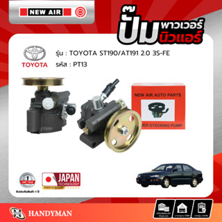ปั๊มพาวเวอร์ TOYOTA ST190 / AT191 เครื่อง 3S-FE (2.0)
