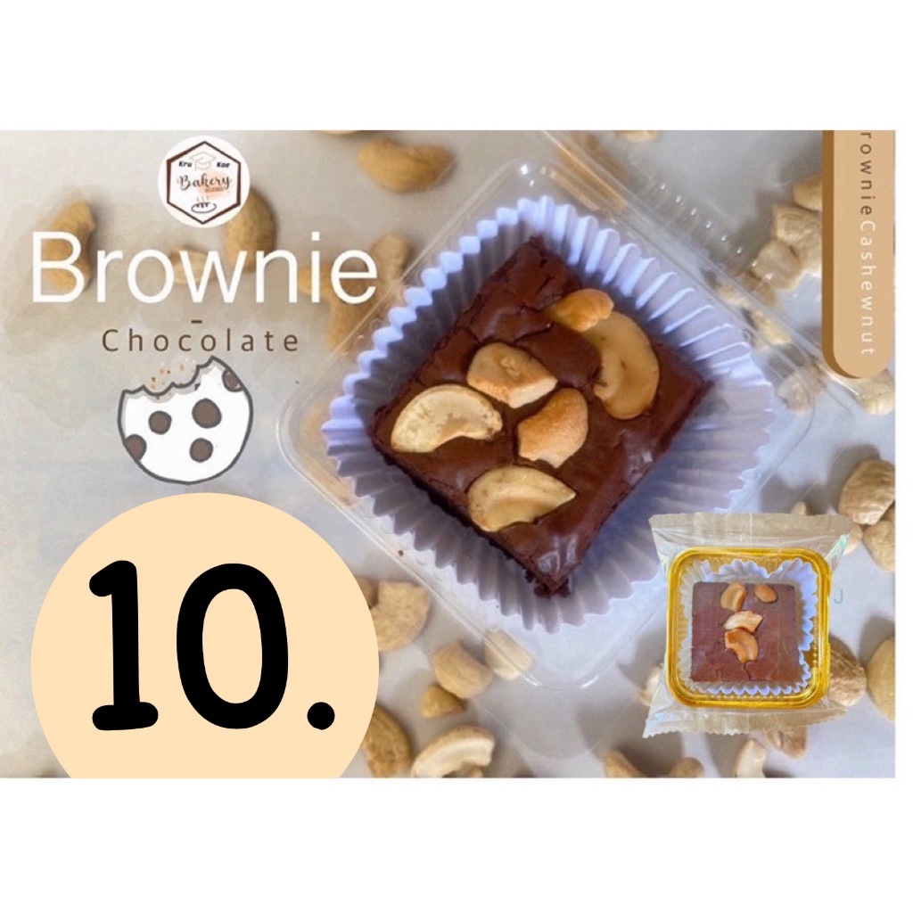 บราวนี่มะม่วงหิมพานต์ ( brownie cashewnut ) โฮมเมดคุณภาพ ( ราคาส่งชิ้นละ 7 บาท เมื่อสั่งขั้นต่ำ 10 ชิ้น )