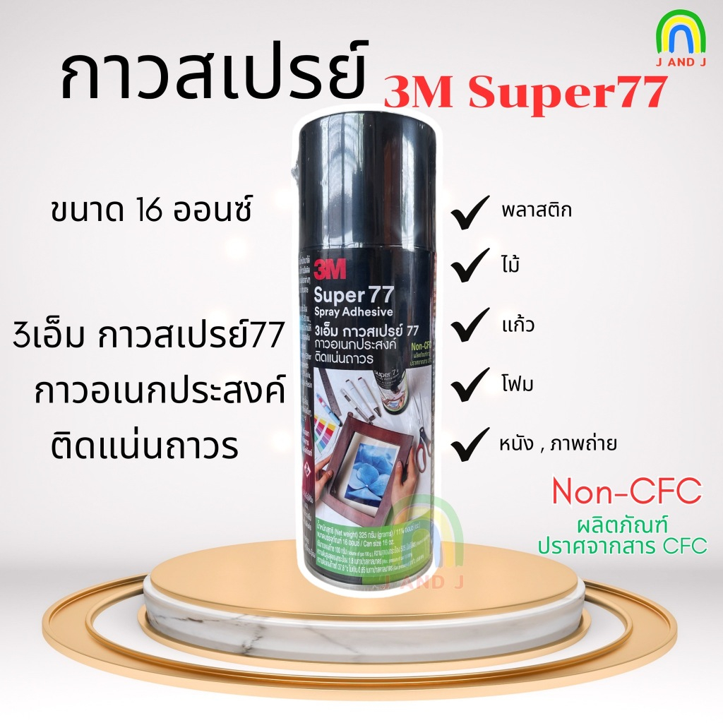 สเปรย์กาว 3M แบบถาวร รุ่น 77 16 ออนซ์ กาวอเนกประสงค์ ติดแน่นถาวร เนื้อกาวใส ไม่มีสี ไม่จับตัวเป็นก้อน