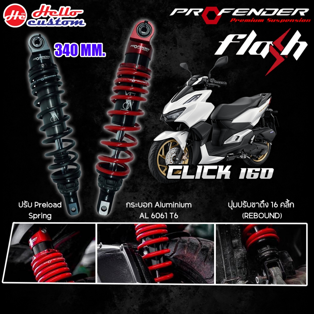ฟรีค่าส่ง !! โช้ค Profender รุ่น Flash Series Click 160i ขนาด 340 mm. รับประกัน 1 ปี