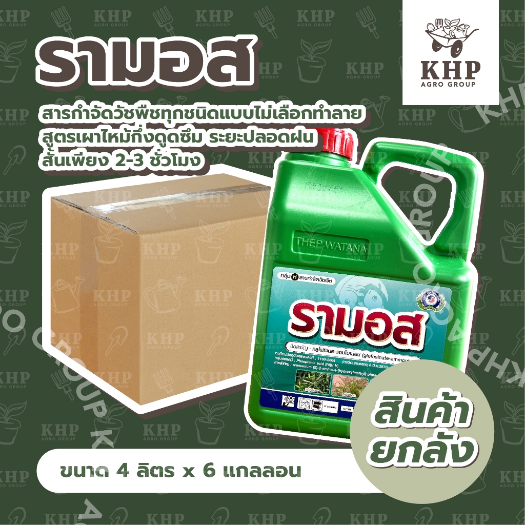 ราคาส่ง ยกลัง x 6 แกลลอน รามอส กำจัดวัชพืชทุกชนิด พ่นล้างแปลง (กลูโฟซิเนต-แอมโมเนียม) ขนาด 4 ลิตร