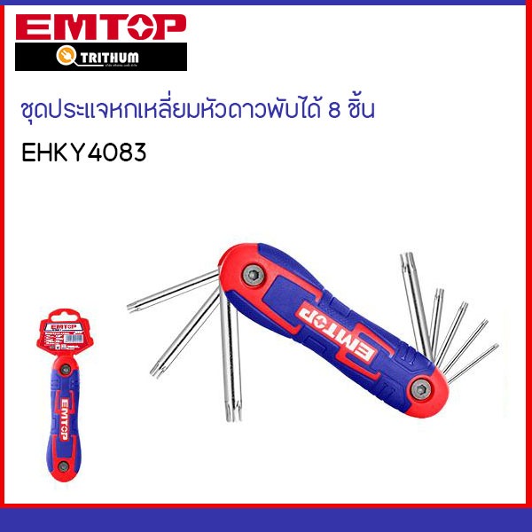 EMTOP ชุดประแจหกเหลี่ยมหัวดาวพับได้ 8 ชิ้น รุ่น EHKY4083