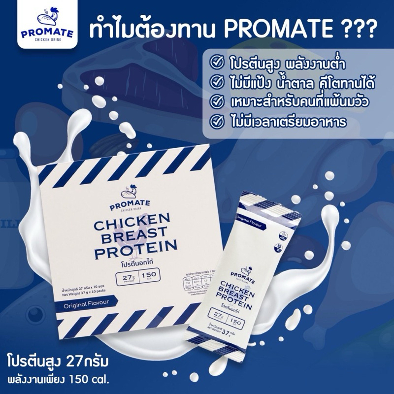 [แบบกล่อง 10 ซอง]โปรตีนอกไก่ชงดื่ม Promate หอมอร่อย ไม่คาว โปรตีนสูง 27G แพ้นมทานได้