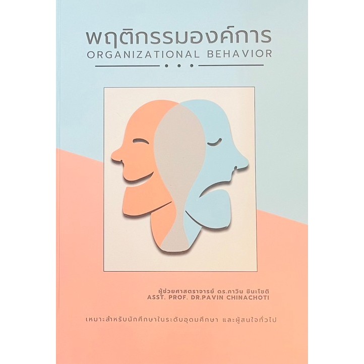 chulabook 9786166128635 พฤติกรรมองค์การ (ORGANIZATIONAL BEHAVIOR)
