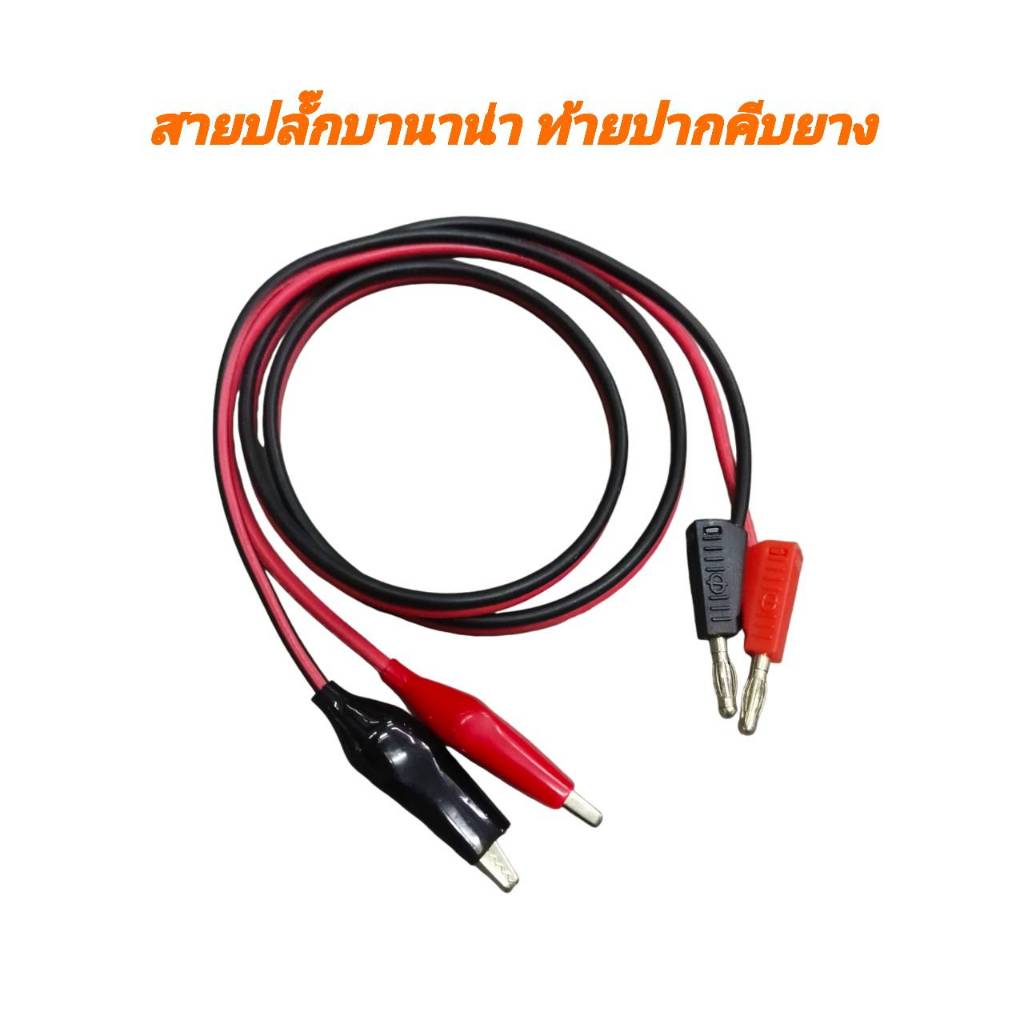 สายปลั๊กกล้วย ท้าย ปากคีบหุ้มยาง BANANA PLUG สาย 3 มม. ยาว 1 ม.สายทดสอบไฟฟ้า ปลั๊กกล้วย