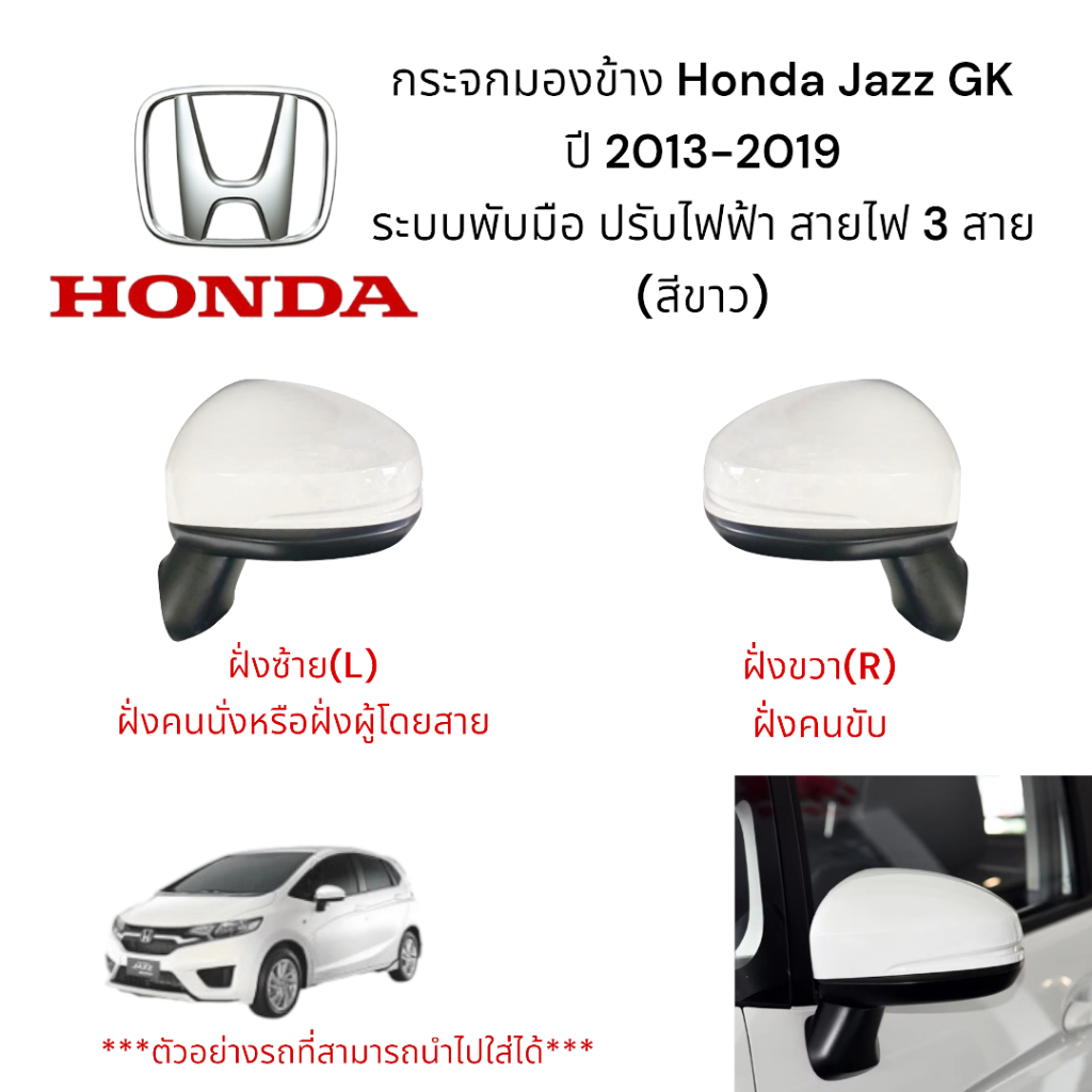กระจกมองข้าง Honda Jazz GK ปี 2013-2019 ระบบพับมือ ปรับไฟฟ้า สายไฟ 3 สาย