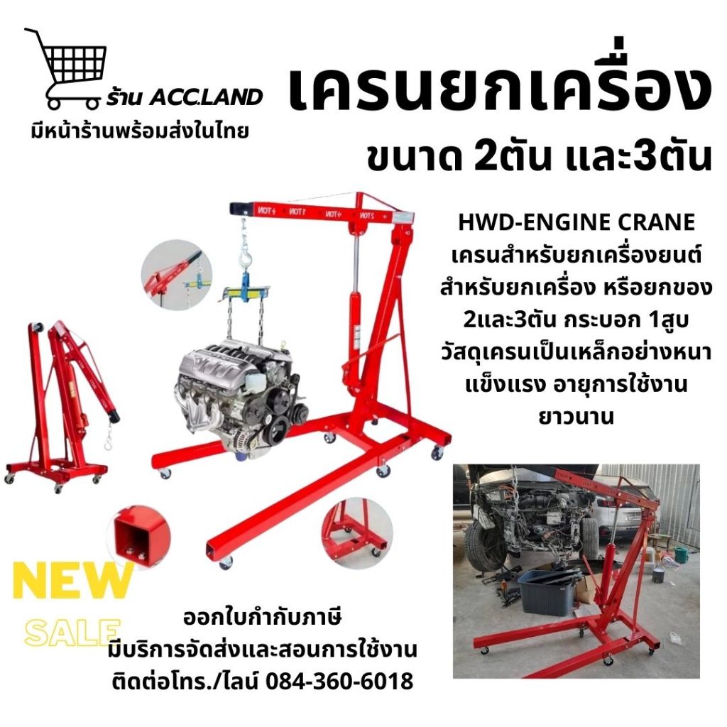 [พร้อมส่ง] ตัวยกเครื่องยนต์ เครนยกเครื่อง 2,3 ตัน รุ่น HWD-ENGINE CRANE กระบอก 1สูบ ที่ยกเครื่องยนต์