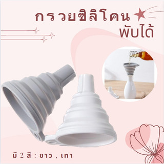 กรวยซิลิโคน ขนาดเล็ก พับเก็บได้ อุปกรณ์สําหรับครัวเรือน ใช้สำหรับกรอกน้ำ น้ำมัน ของเหลวอื่นๆได้