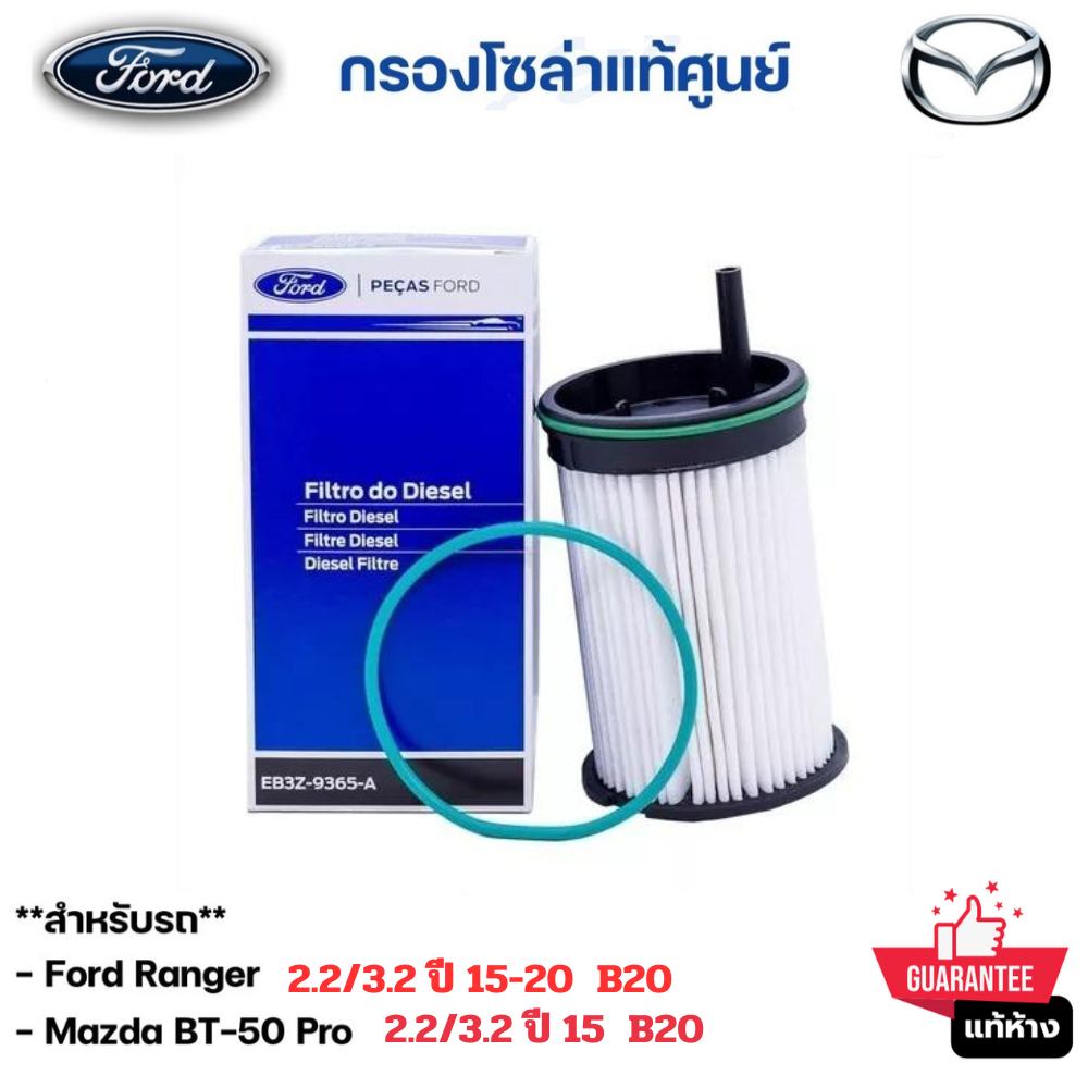 FORD Mazda กรองโซล่า กรองเชื้อเพลิง กรองดีเซล B20 FORD RANGER15-20 / BT50PRO ลูกยาว มีแกน EB3Z-9365 
