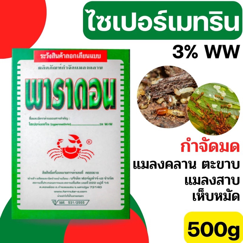 พาราดอน ยาเบื่อปู มด ปลวก ตะขาบไส้เดือน แมลงคลานทั่วไป Cypermethrin 3% ไซเปอร์เมทริน 3% W/W พาราดอล
