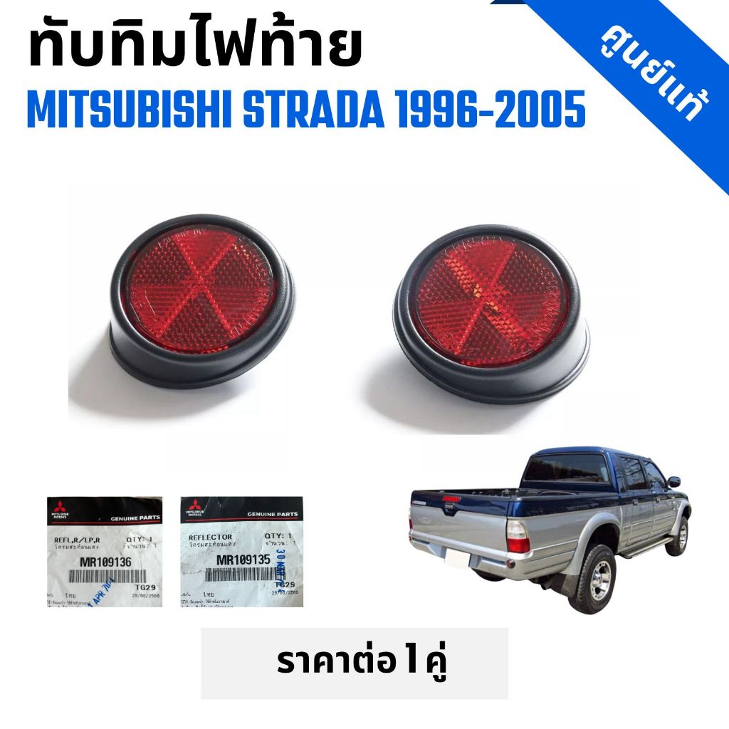 ทับทิมใต้ไฟท้าย รถกระบะ MITSUBISHI STRADA มิตซูบิชิ สตาร์ด้าปี 1996-2005 LH+RH แดง ราคาต่อ 1 คู่ ราคา ถูกที่สุด ดีลบีเคเค