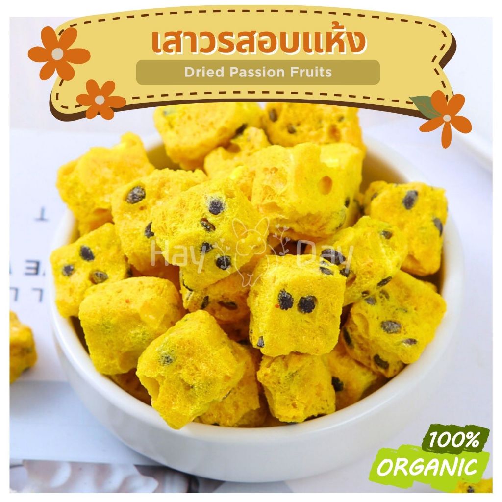 ขนมกระต่าย || เสาวรสอบแห้ง || Passion Fruit ปลอดสารพิษ สำหรับสัตว์ฟันแทะทุกชนิด กรระต่าย ชูการ์ แฮมสเตอร์ ดอร์เมาส์