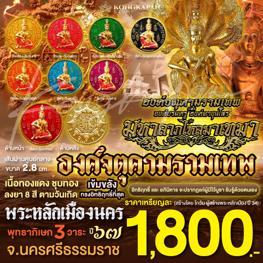องค์จตุคามรามเทพ มหาลาภเงินไหลมาเทมา เนื้อทองแดงชุบทองลงยา 8 สีตามวันเกิด