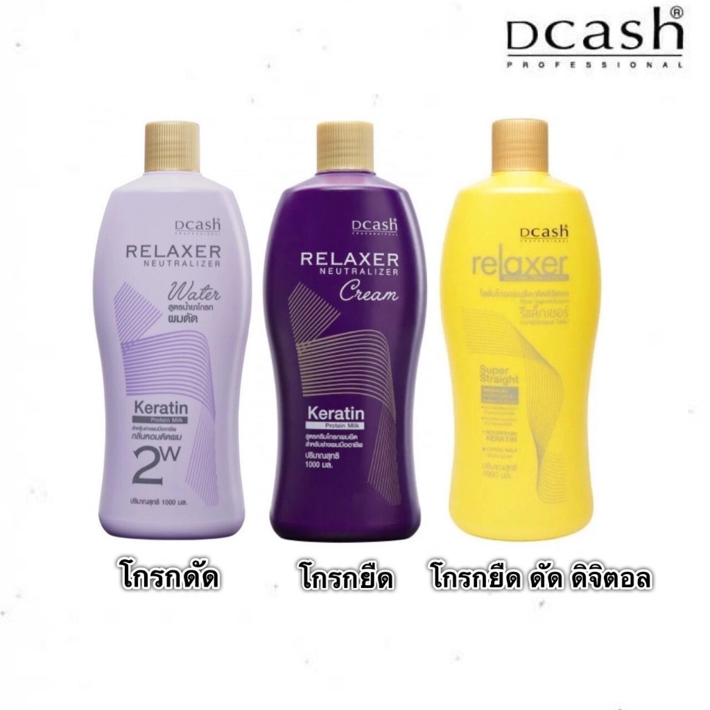 Dcash Relaxer ดีแคช รีแล็กเซอร์ ครีมโกรกผมยืด/โกรกผมดัด/ยืดถาวร ดัดดิจิตอล สูตร Keratin Protein Milk