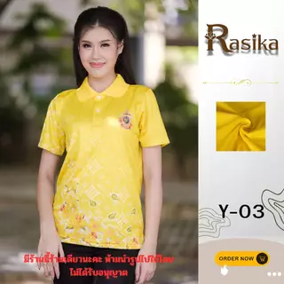 เสื้อโปโล Rasika สีเหลืองพระราชทาน 4 ลายสุดพิเศษ! ยับยาก ไม่ต้องรีด ใส่ได้ทุกโอกาส มีเพียงร้านเดียว!