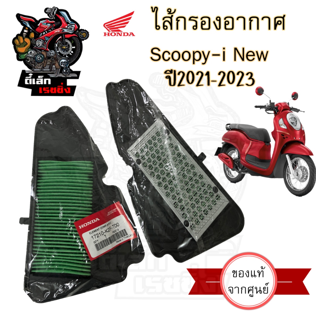 329. กรองScoopy i New 2022  17210-K2F-T00 กรองอากาศ สกุปปี้ไอ ไส้กรอง Scoopy i New 2021-22 กรองอากาศ