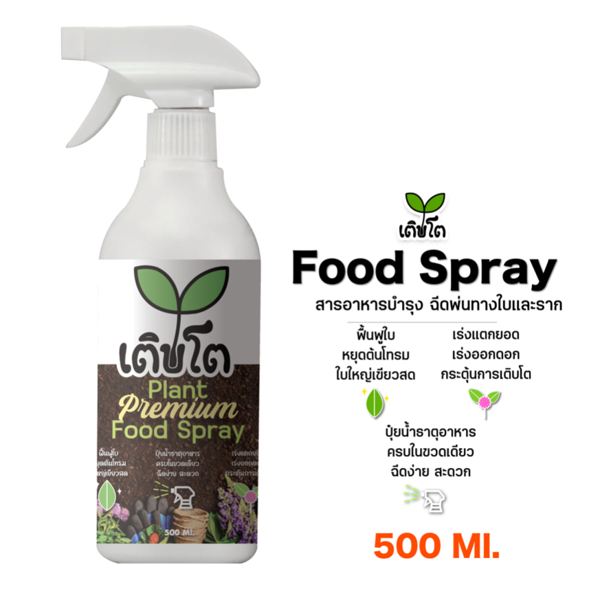 ปุ๋ยสเปรย์ออร์แกนิค สูตรเข้มข้น เร่งแตกยอด ออกดอก ใบใหญ่เขียวสดแก้ใบมีจุด พืชแข็งแรงเติบโตไว