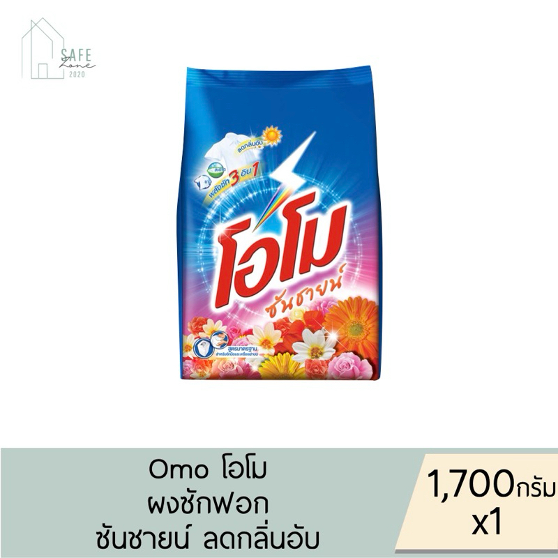 ลด 50% เฉพาะในไลฟ์ 1 หรือ 3ถุง โอโม ซันชายน์ Omo Sunshine ผงซักฟอก สำหรับซักมือและซักเครื่องฝาบน ขนาด 1,700 กรัม