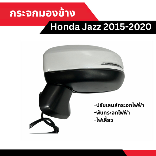 กระจกมองข้าง Honda Jazz 2013-2020 ปรับเลนส์กระจกไฟฟ้า + พับไฟฟ้า + ไฟเลี้ยว [มีข้าง ซ้าย-ขวา เลือกด้านในได้เลย]
