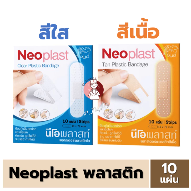 (1ซอง) Neoplast เนื้อพลาสติก สีใส และ สีเนื้อ พลาสเตอร์ ปิดแผล นีโอพลาสท์ บรรจุซองละ 10 แผ่น